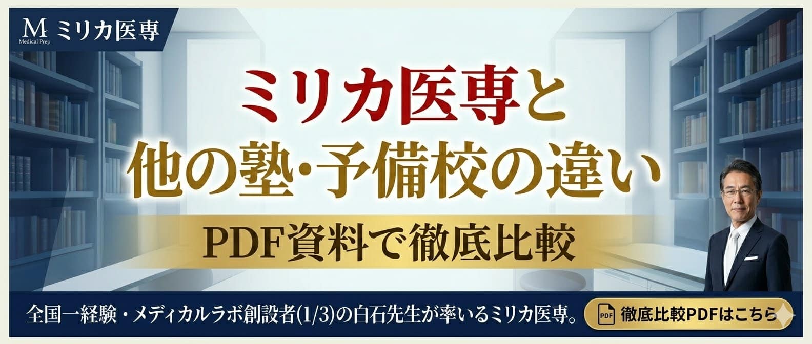ミリカ医専と他の塾・予備校との違い